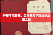 升天秘院传承，揭秘圣母学院毕业证书的神秘面纱