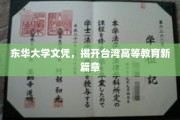 东华大学文凭引领，台湾高等教育迈入新纪元