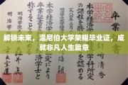 温尼伯大学荣耀启航，毕业证书背后的非凡人生之旅