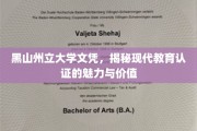 黑山州立大学文凭背后的教育认证魔力揭秘，学历认证的价值与影响力探析