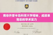 探秘南非开普半岛科技大学，揭秘成绩单背后的学术实力与卓越教育