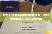 解码精英摇篮，揭秘伦敦商学院的辉煌成就之路