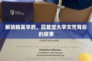 揭开匹兹堡大学精英教育之光，探索名校文凭背后的传奇历程