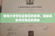 明海大学学位证之谜，揭开学历认证的深层面纱