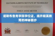 解码诺斯布鲁克，揭秘精英学府的学位证奥秘