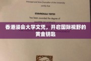 香港浸会大学文凭，解锁全球机遇的璀璨钥匙