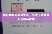 解码俄亥俄荣耀，毕业证书的传奇故事与珍贵意义