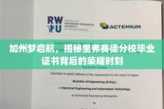 加州荣耀启程，里弗赛德分校毕业证书背后的璀璨瞬间