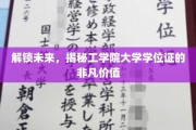 未来钥匙，工学院学位证背后的无限潜能