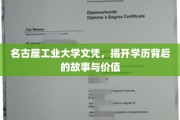 名古屋工业大学文凭探秘，背后的故事与非凡价值揭秘