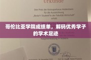 哥伦比亚精英档案，揭秘卓越学子的学术成长轨迹