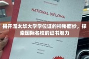 解码渥太华大学学位证，一睹国际名校证书风采