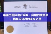 莱佛士设计新星闪耀，揭秘未来设计界璀璨之星