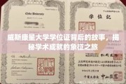 威斯康星大学学位证背后的故事，揭秘学术成就的象征之旅