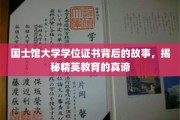 探寻国士馆，学位证书背后的精英教育奥秘