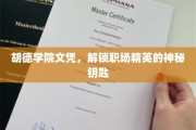 胡德学院文凭，开启职场精英之路的神秘钥匙环