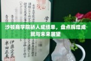 沙顿商学院骄人成绩单，盘点辉煌成就与未来展望