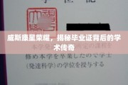 威斯康星之光，毕业证书背后的学术奥秘探寻