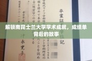 解锁南昆士兰大学学术成就，成绩单背后的故事