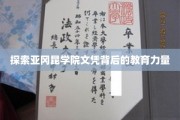 解锁亚冈昆学院文凭的深度教育价值
