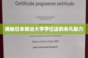 明治大学学位证，探寻日本高等教育的一扇独特窗口