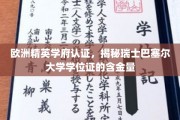 瑞士巴塞尔大学学位证，欧洲精英学府认证背后的高含金量解析