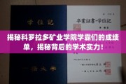 科罗拉多矿业学院学霸风采，揭秘学霸们的学术实力与成绩奥秘