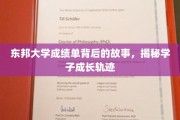 解码东邦学子成长密码，成绩单背后的不凡旅程