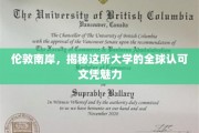 解码伦敦南岸，这所大学的全球通行文凭魅力