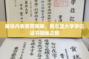 探寻丹麦教育之光，奥尔堡大学学位证书的神秘面纱