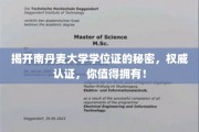 解锁南丹麦大学学位证的尊贵价值，权威认证，成就你的非凡未来！