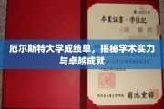 探秘厄尔斯特大学，揭秘辉煌成绩单背后的学术光芒