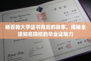 杨百翰大学证书之谜，揭秘世界名校文凭的非凡魅力