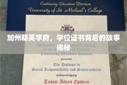 解码加州顶尖学院，学位证书背后的传奇故事