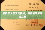 探寻尼皮辛大学文凭背后的荣耀之路