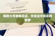 佩斯荣耀时刻，毕业证书背后的非凡篇章