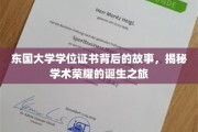 东国大学学位证书背后的故事，揭秘学术荣耀的诞生之旅