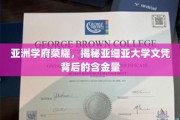亚细亚大学学位璀璨，揭秘亚洲教育界的宝藏证书