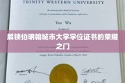 探寻伯明翰城市大学学位证书背后的辉煌篇章