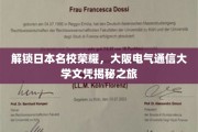 解锁日本名校荣耀，大阪电气通信大学文凭揭秘之旅