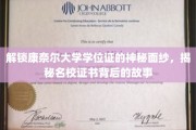 探寻康奈尔大学学位证的传奇密码，名校证书背后的真实故事