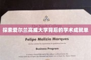 解码高威大学，揭秘其学术辉煌背后的秘密力量