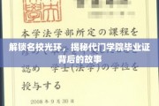 名校门闩背后的秘密，代门学院毕业证的非凡之路