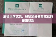 麻省大学学历，开启精英教育之门的关键钥匙