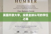 跨越国界，英国开放大学开启国际学位新篇章