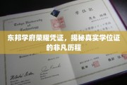 东邦学府荣耀印记，探寻学位证背后的非凡之旅