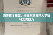 海洋英才摇篮，揭秘东京海洋大学独特文凭魅力