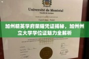 解码加州精英学府，加州州立大学学位证背后的荣耀与魅力