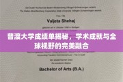 跨越校园界限，普渡大学揭秘学术卓越与全球视野的完美结合