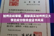 加州州立大学北岭分校毕业证书，揭秘荣耀背后的独特风采